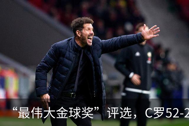 “最伟大金球奖”评选，C罗52-20梅西，投票规则引发争议