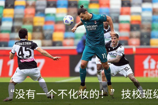 “没有一个不化妆的！”技校班级女生火了，网友：全都化成一个样了
