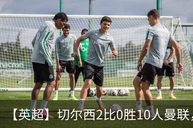【英超】切尔西2比0胜10人曼联，罗杰斯、帕尔默破门