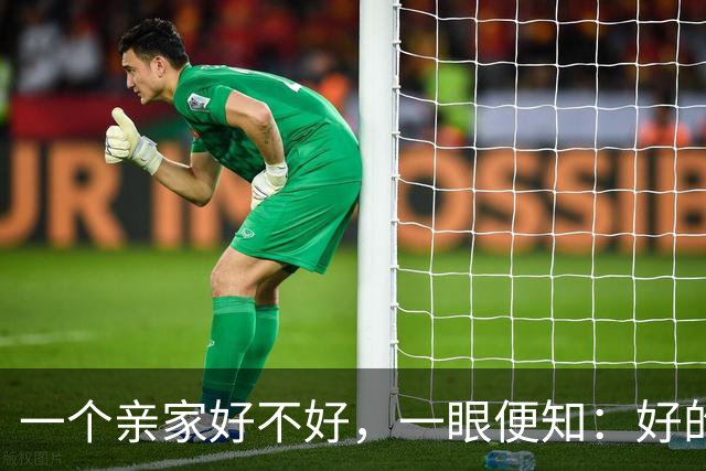 一个亲家好不好，一眼便知：好的亲家必定有这 32个信号