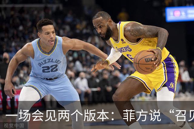 一场会见两个版本：菲方说“召见”中国大使，中方说“严正交涉”
