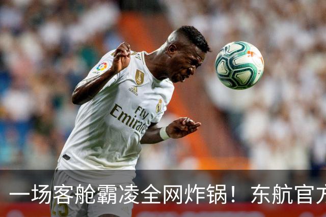 一场客舱霸凌全网炸锅！东航官方通报出炉，唯独缺失下跪核心事实