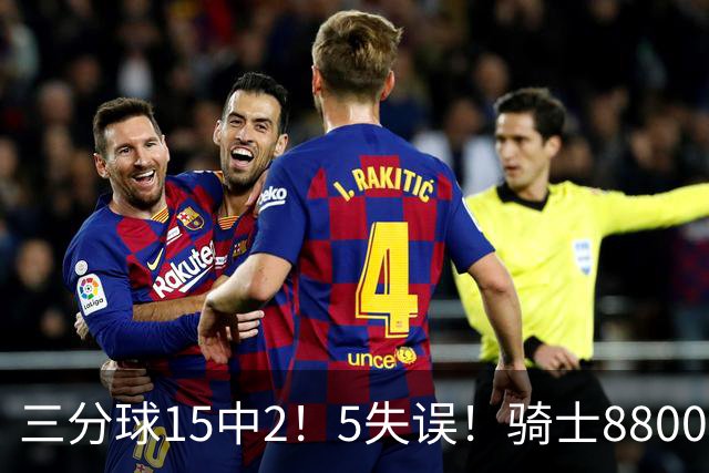 三分球15中2！5失误！骑士8800万新援低迷，哈登末节10分难挽败局