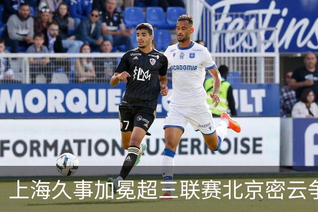 上海久事加冕超三联赛北京密云争霸赛冠军