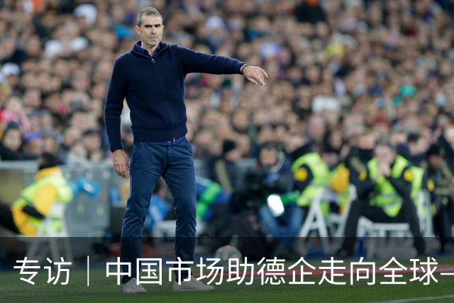 专访｜中国市场助德企走向全球——访墨瑟公司董事长