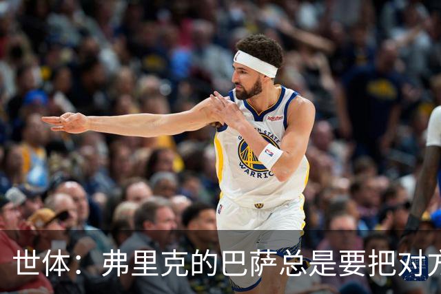 世体：弗里克的巴萨总是要把对方压在半场，强强对话容易出错