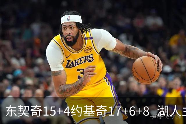 东契奇15+4约基奇17+6+8 湖人主场负掘金