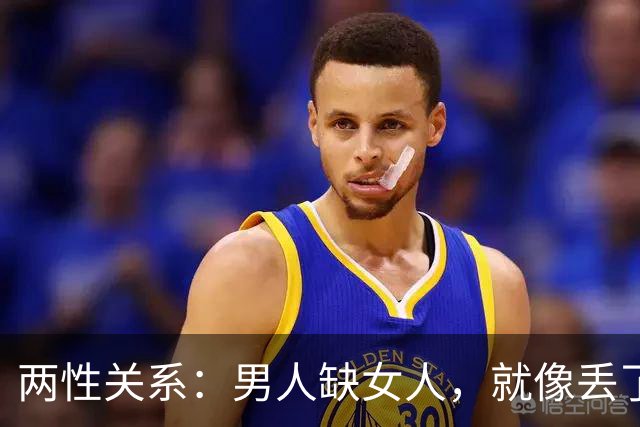 两性关系：男人缺女人，就像丢了魂，女人没男人，整天都没精神