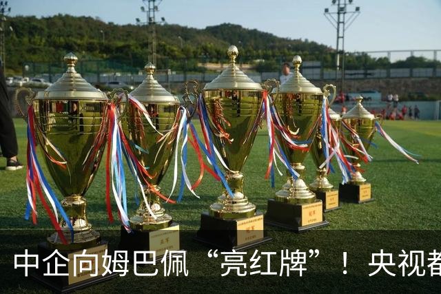 中企向姆巴佩“亮红牌”！央视都出手了 球迷：吃中国饭，砸中国锅