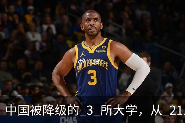 中国被降级的 3 所大学，从 211 沦为普通本科，如今变得默默无闻！