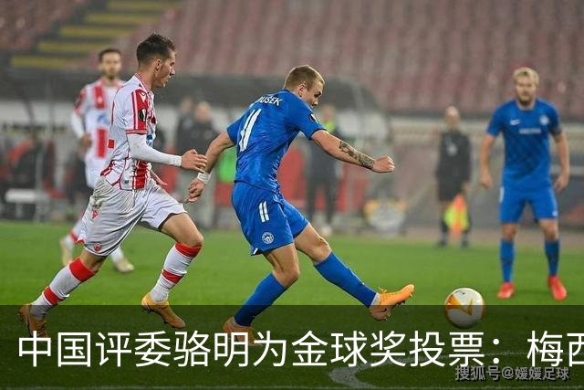 中国评委骆明为金球奖投票：梅西第一 凯恩仅排第四