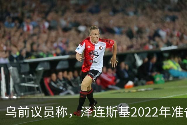 乌前议员称，泽连斯基2022年准备接受俄所有要求，每个条款都同意