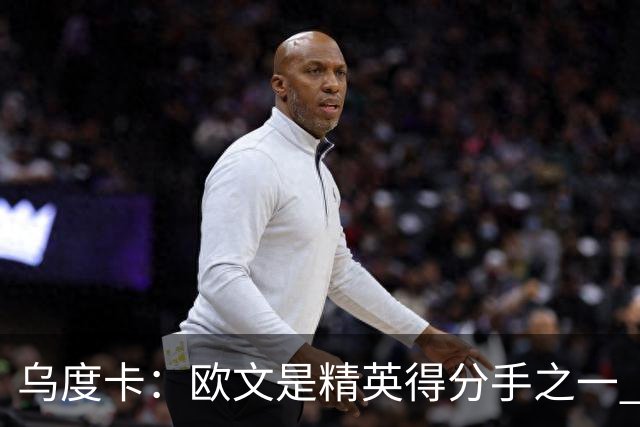 乌度卡：欧文是精英得分手之一 他在场会为其他所有人打开局面