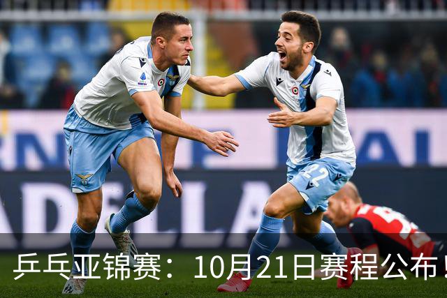 乒乓亚锦赛：10月21日赛程公布！国乒5项出击，多位主力将登场