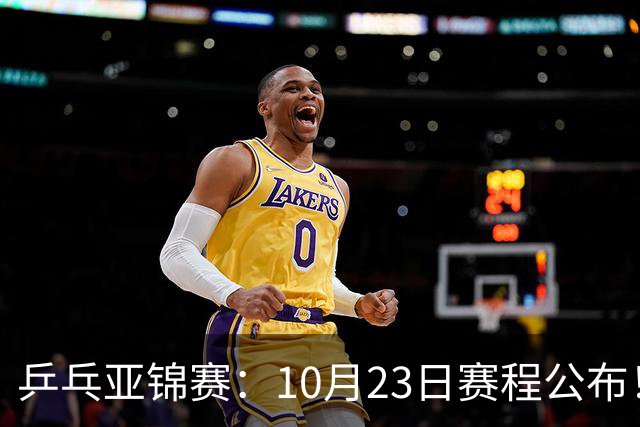 乒乓亚锦赛：10月23日赛程公布！王艺迪再战张本美和，没有莎曼压阵，国乒削球题谁来答？