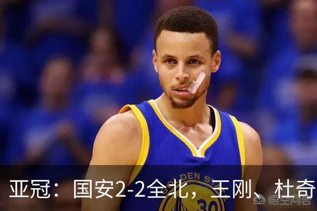 亚冠：国安2-2全北，王刚、杜奇亚克破门，达万失良机