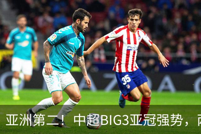 亚洲第二！中超BIG3亚冠强势，两大隐忧显现