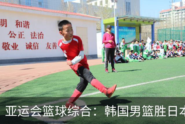 亚运会篮球综合：韩国男篮胜日本夺冠 中国队无缘奖牌