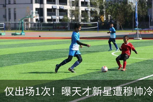 仅出场1次！曝天才新星遭穆帅冷落 提前找好冬窗下家