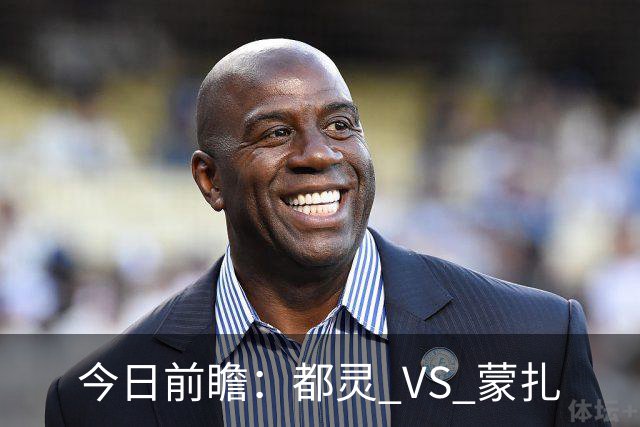 今日前瞻：都灵 VS 蒙扎