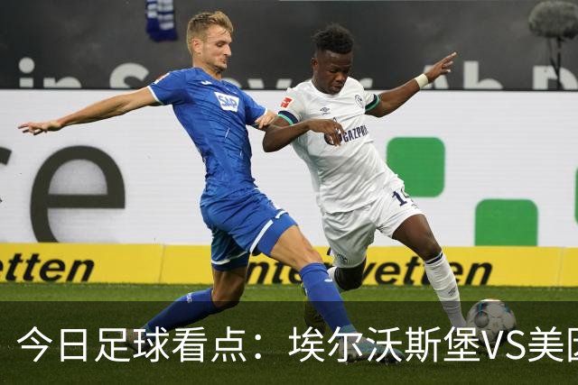 今日足球看点：埃尔沃斯堡VS美因茨，比利亚雷亚尔VS西班牙人，谢菲尔德联VS雷克斯汉姆，博德闪耀VS维京