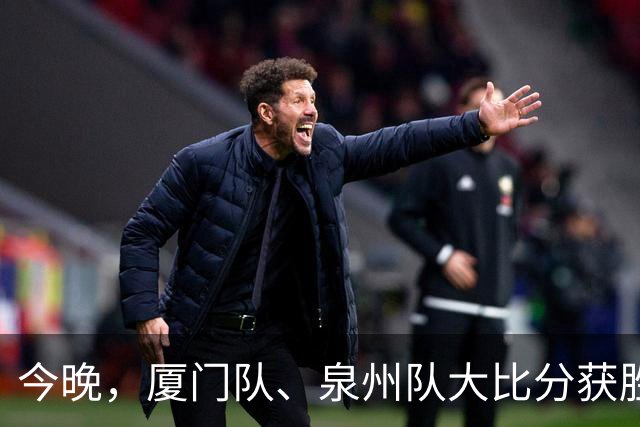 今晚，厦门队、泉州队大比分获胜！漳州队、平潭队上演点球大战！