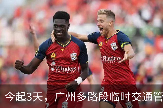 今起3天，广州多路段临时交通管制