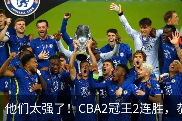 他们太强了！CBA2冠王2连胜，恭喜上海，不是古德温，他得分最高