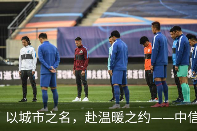 以城市之名，赴温暖之约——中信银行“可靠”系列品牌活动亮相北京国安中超主场