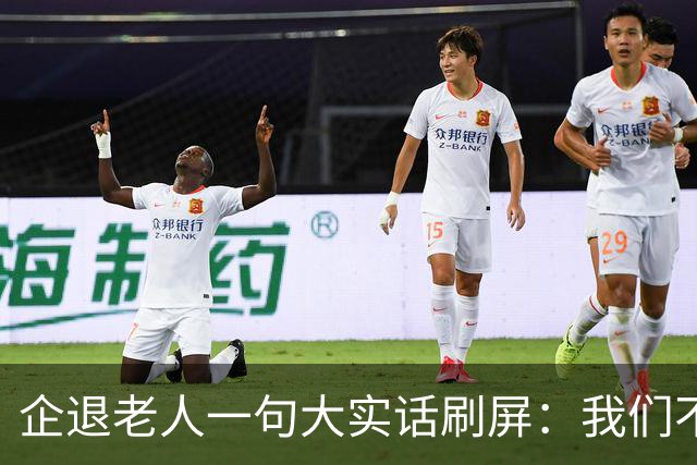 企退老人一句大实话刷屏：我们不要特殊照顾，只要一个公道