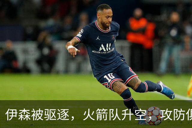 伊森被驱逐，火箭队升空，攻防俱佳击溃独行侠，范乔丹回归引质变