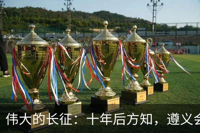伟大的长征：十年后方知，遵义会议上毛泽东对博古的评价有多深刻