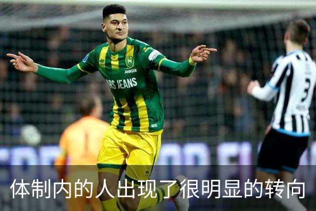 体制内的人出现了很明显的转向