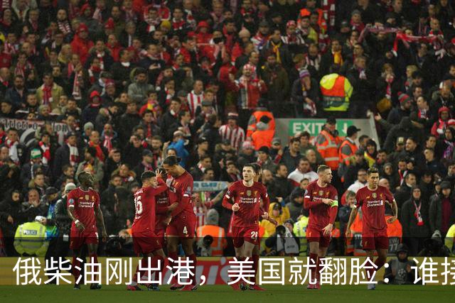 俄柴油刚出港，美国就翻脸：谁接货判20年，为何特朗普说话不算话？
