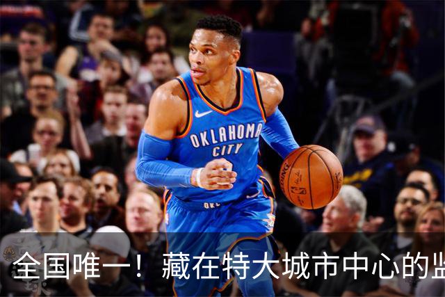 全国唯一！藏在特大城市中心的监狱，只关死缓无期十年以上重刑犯
