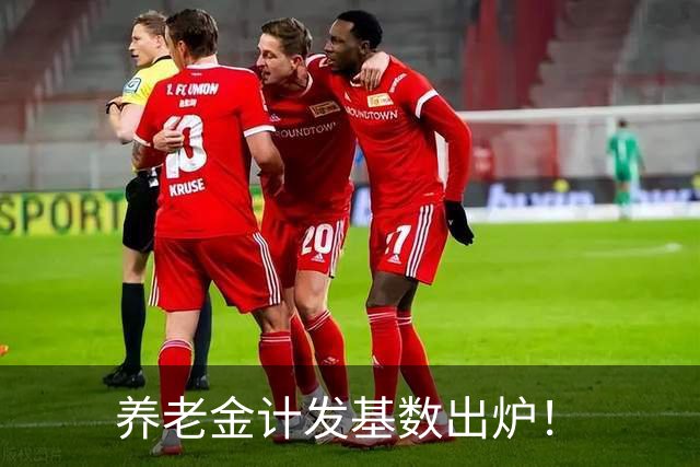 养老金计发基数出炉！