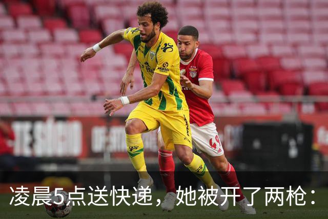 凌晨5点送快递，她被开了两枪：一枪擦过头皮，一枪打进后腰