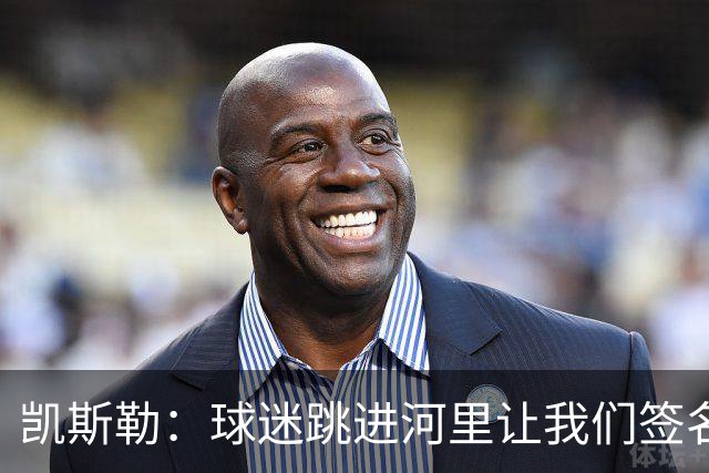 凯斯勒：球迷跳进河里让我们签名 那一刻我真正感觉自己成了湖人