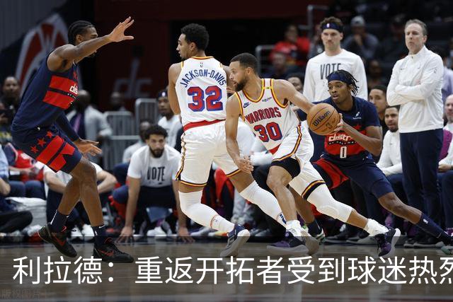 利拉德：重返开拓者受到球迷热烈欢迎 这次回归对我有特殊意义
