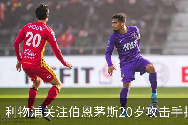 利物浦关注伯恩茅斯20岁攻击手拉扬，合同含1.3亿英镑解约金条款