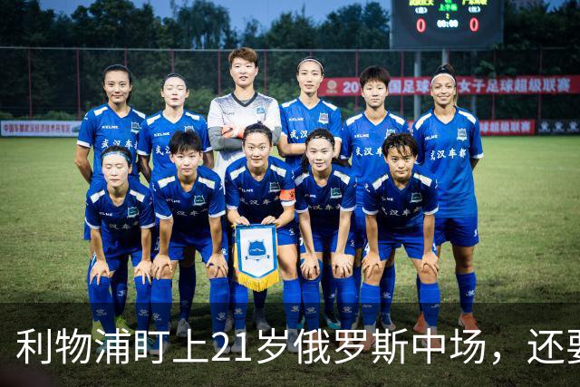 利物浦盯上21岁俄罗斯中场，还要和阿森纳抢人
