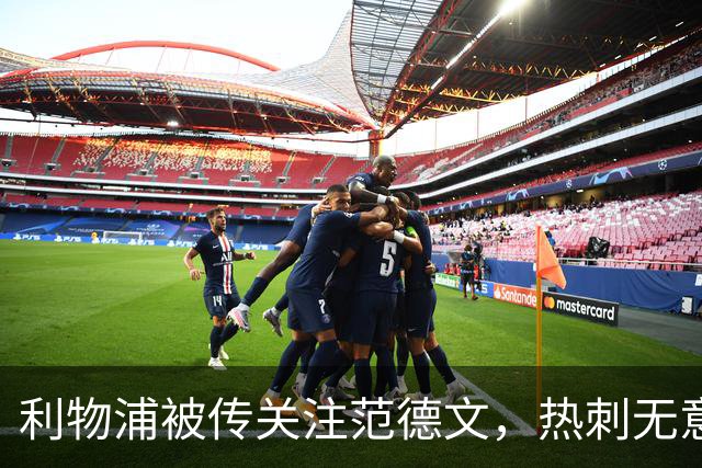 利物浦被传关注范德文，热刺无意出售