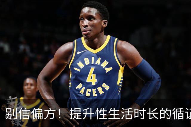 别信偏方！提升性生活时长的循证方法汇总
