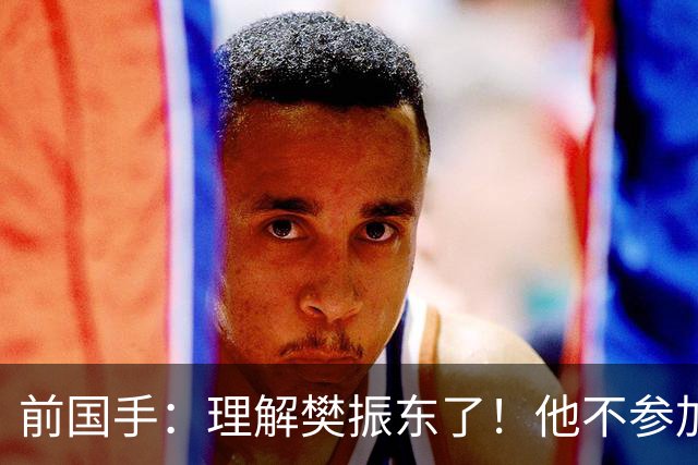 前国手：理解樊振东了！他不参加WTT被说是不为国争光 输了更被骂