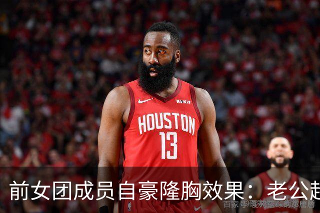 前女团成员自豪隆胸效果：老公超满意 重塑个人自信
