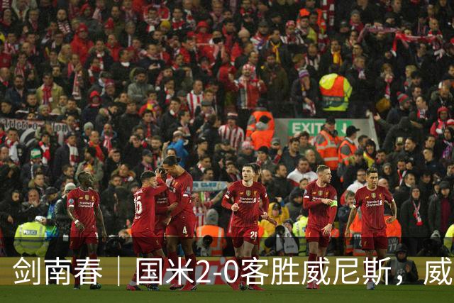 剑南春｜国米2-0客胜威尼斯，威尼斯两送乌龙+两球被吹