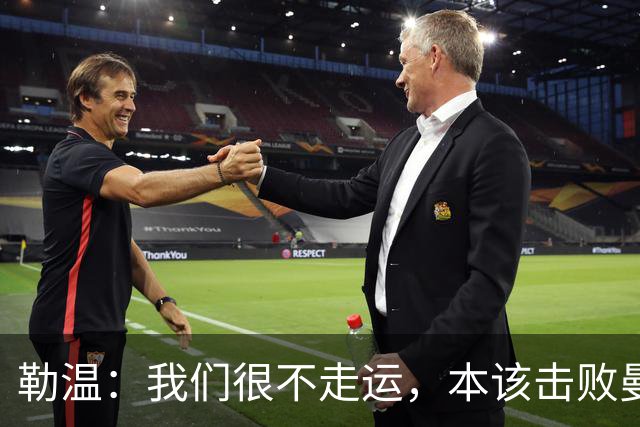 勒温：我们很不走运，本该击败曼联；卡里克谈7场联赛7分