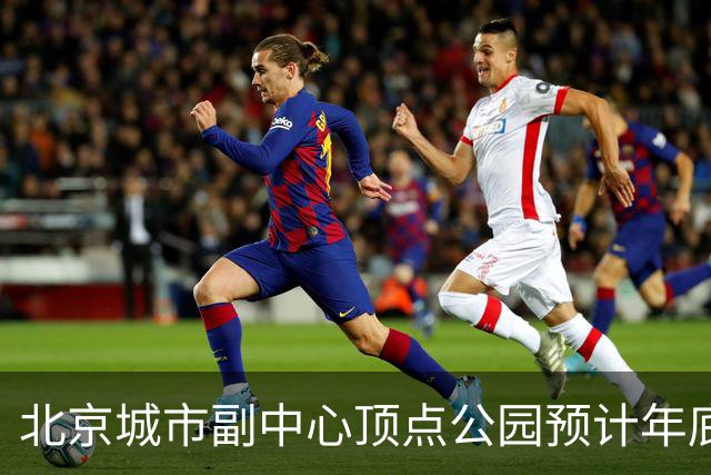 北京城市副中心顶点公园预计年底试运营
