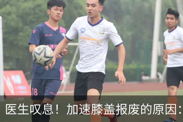 医生叹息！加速膝盖报废的原因：跑步排第3，第1名很多人经常做