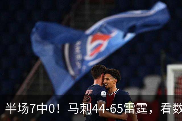 半场7中0！马刺44-65雷霆，看数据：你是头号罪人！
